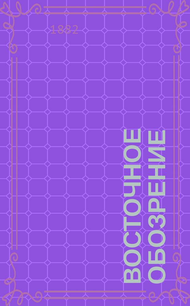 Восточное обозрение : газ. полит. и лит