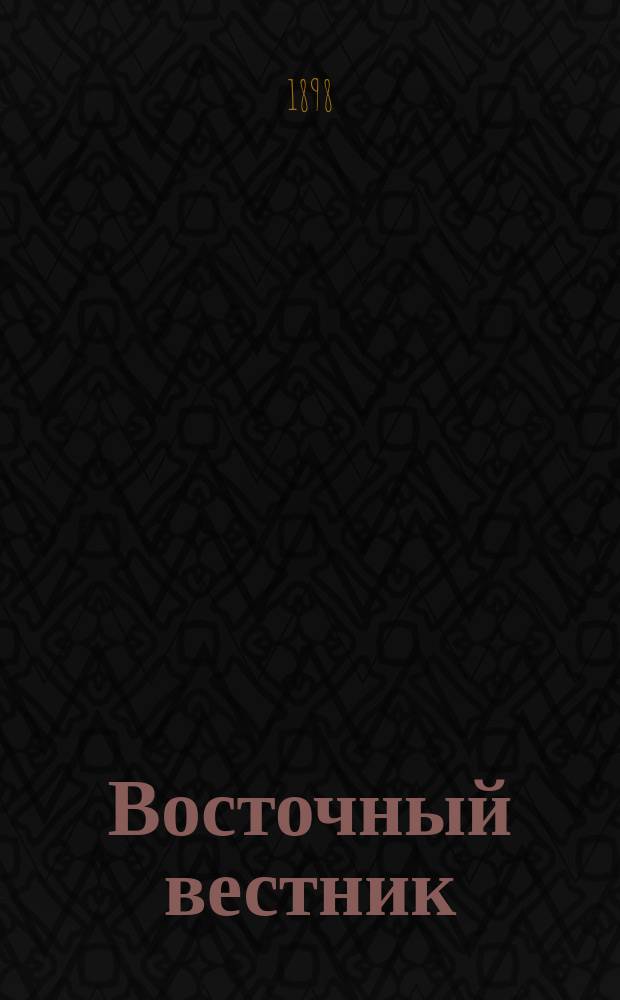 Восточный вестник : газ. обществ. и лит