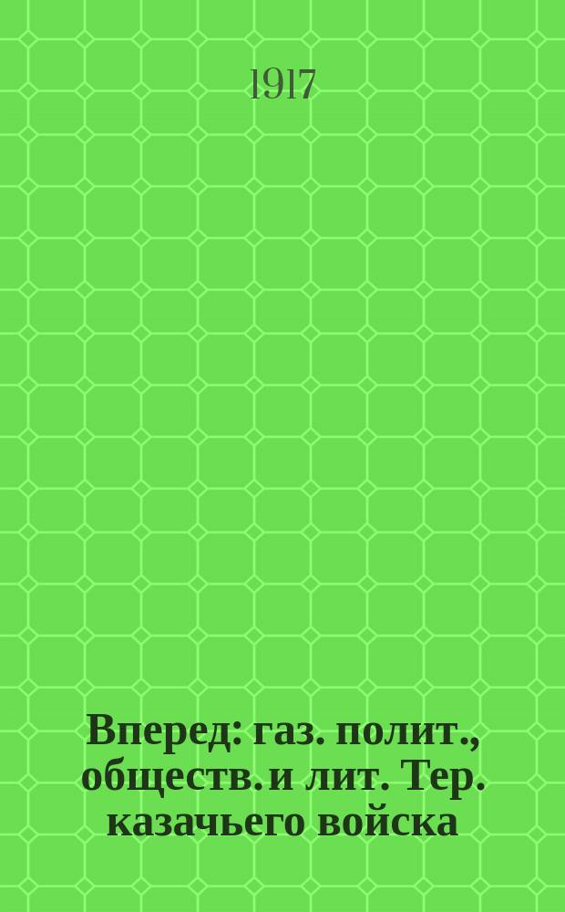 Вперед : газ. полит., обществ. и лит. Тер. казачьего войска