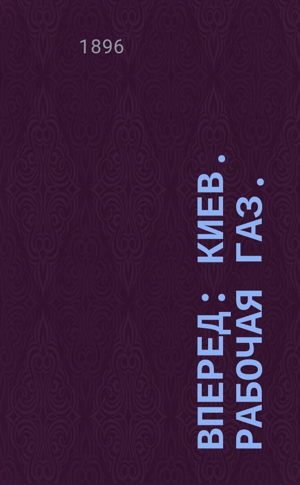 Вперед : киев. рабочая газ. : изд. Киев. ком. РСДРП