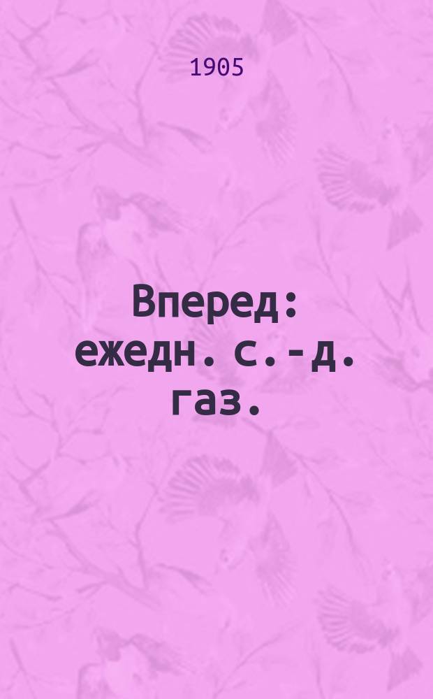Вперед : ежедн. с.-д. газ.