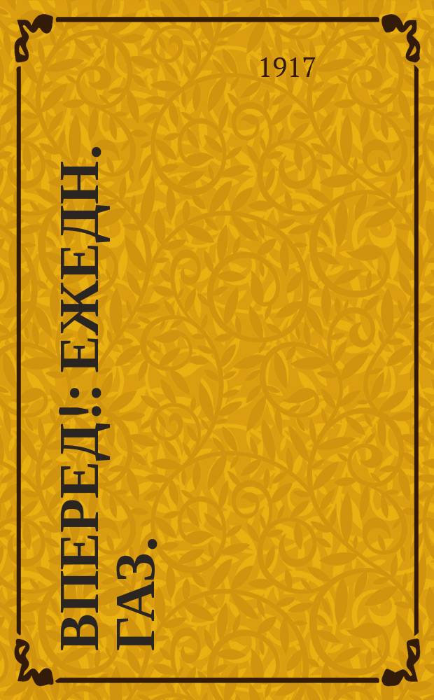 Вперед! : ежедн. газ. : орган Николаев.-на-Амуре ком. РСДРП