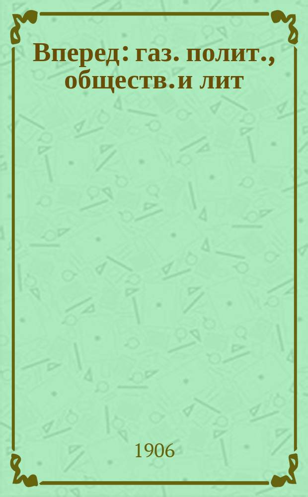 Вперед : газ. полит., обществ. и лит