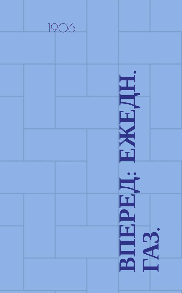 Вперед : ежедн. газ. : орган Уфим. ком. РСДРП