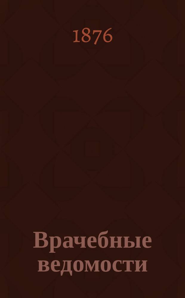 Врачебные ведомости : газ. науч.-практ. медицины и гигиены