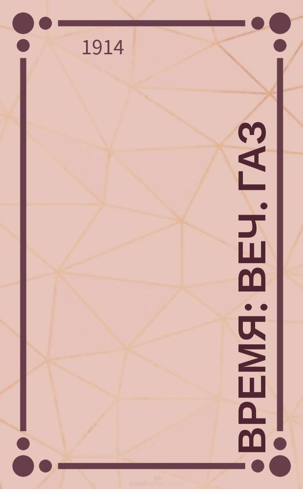 Время : веч. газ