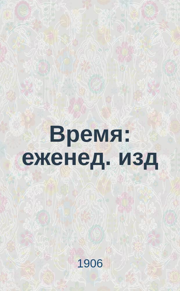 Время : еженед. изд