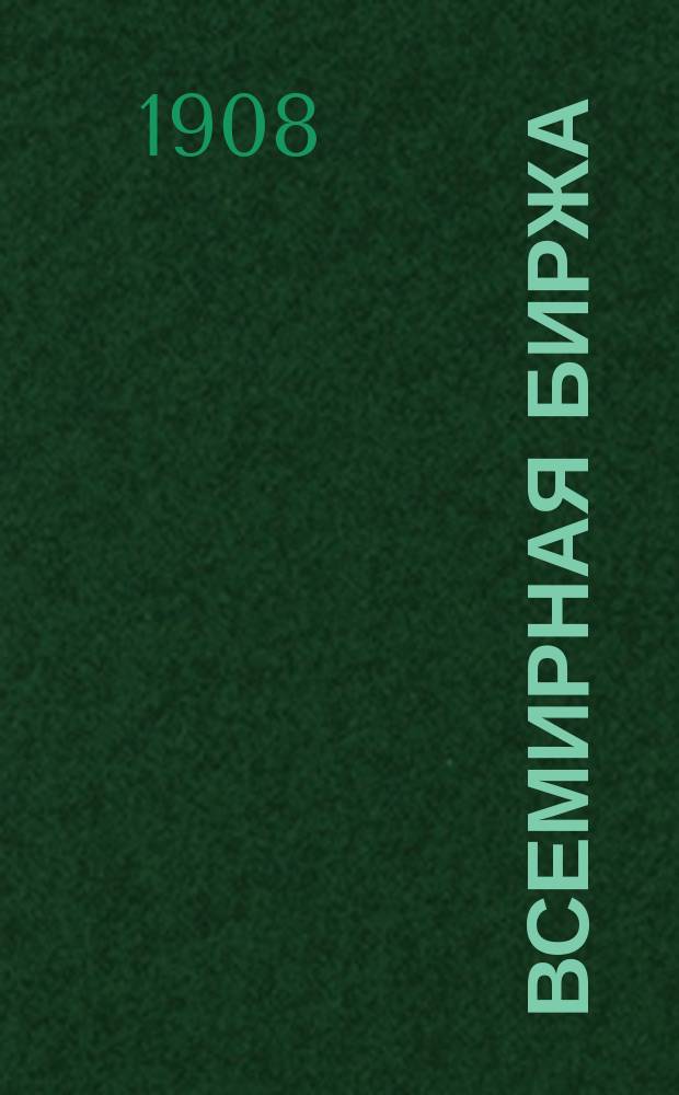 Всемирная биржа : полит., обществ. и лит. газ. : изд. Междунар. коммер. о-ва "Взаимная польза"
