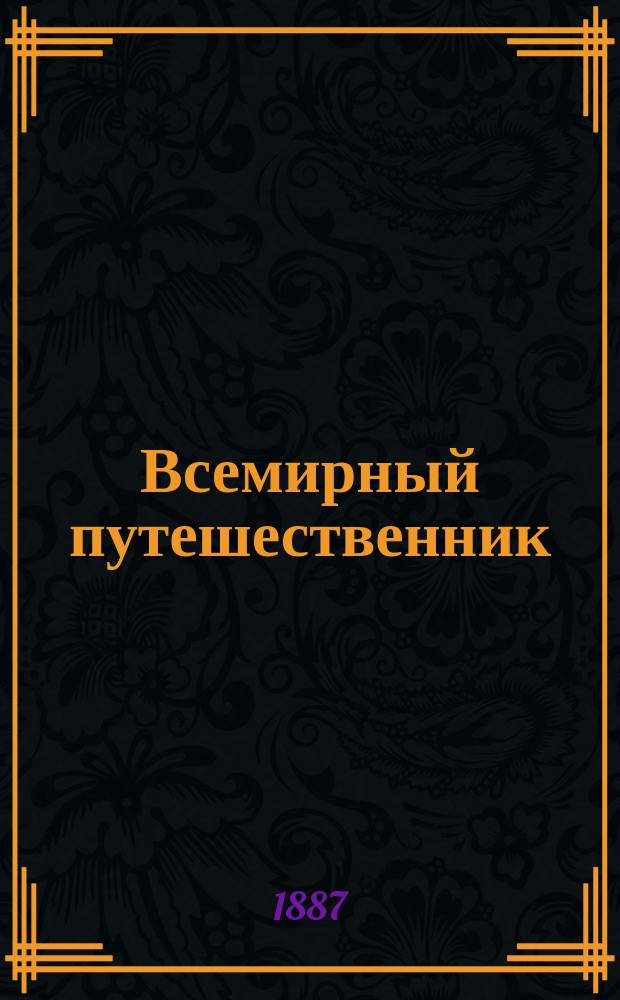 Всемирный путешественник : беспл. прил. "Родины"