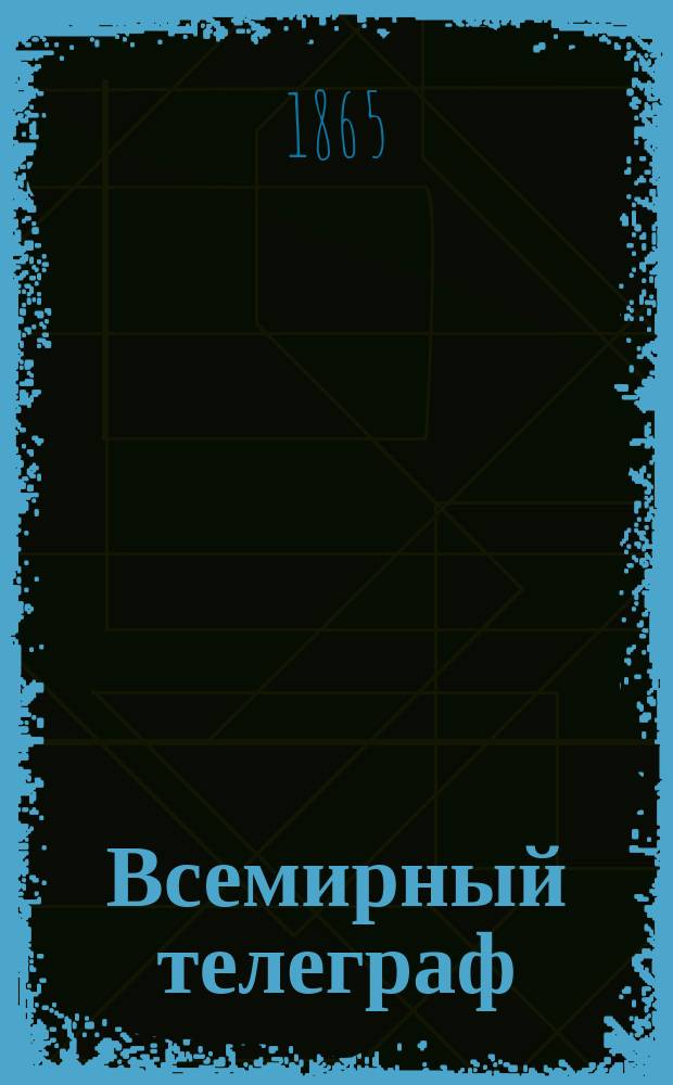 Всемирный телеграф : объявления
