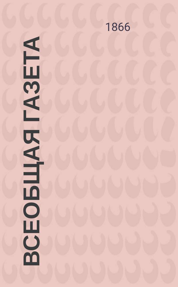 Всеобщая газета : земc., судеб. и полит