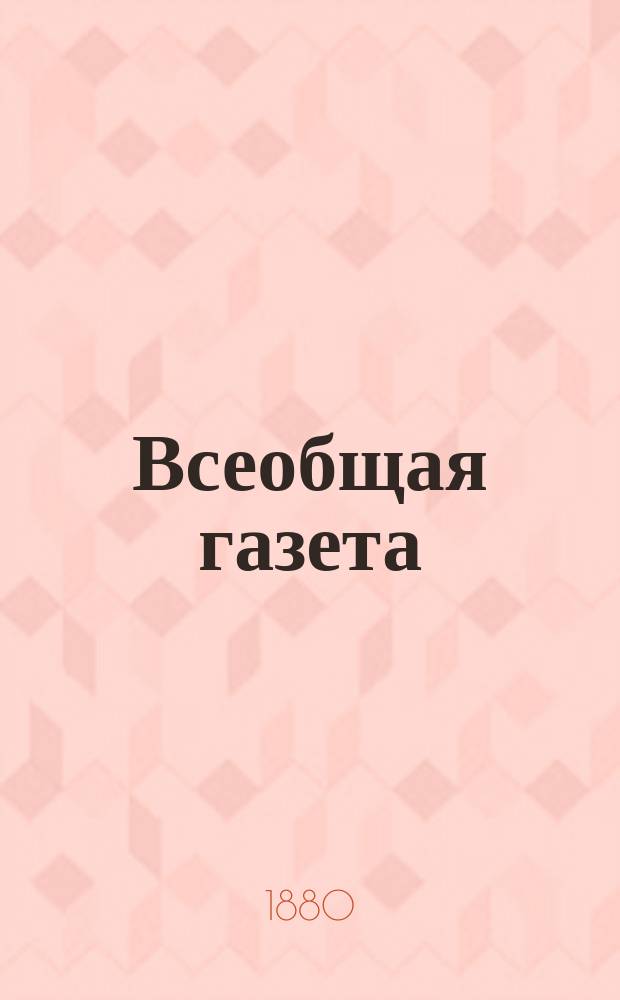 Всеобщая газета : еженед. ил