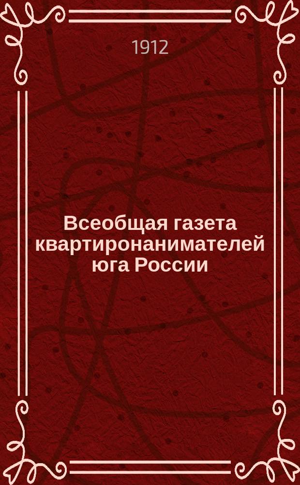 Всеобщая газета квартиронанимателей юга России