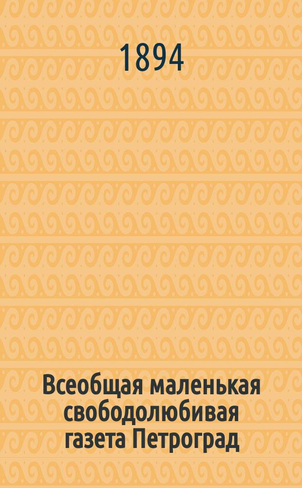 Всеобщая маленькая свободолюбивая газета Петроград : ежедневная