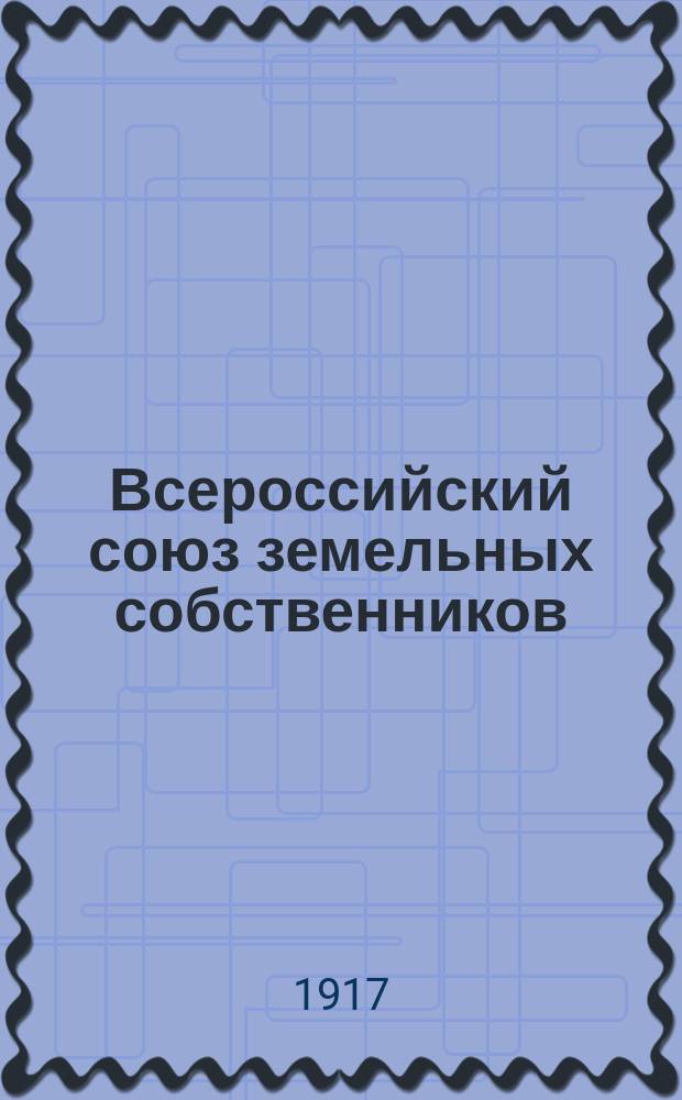 Всероссийский союз земельных собственников : Постановления зем. и юрид. секции 1-го Всерос. делегат. съезда зем. собственников, бывшего в Москве 1-6 июля, и некоторые речи
