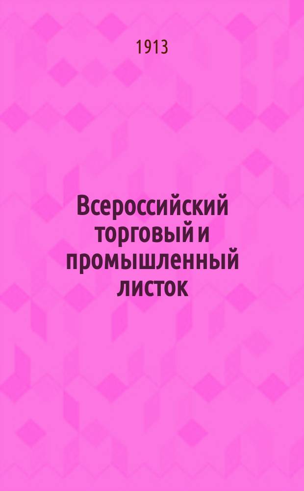 Всероссийский торговый и промышленный листок