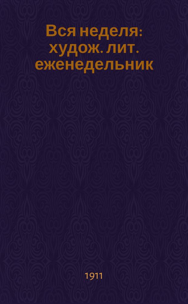 Вся неделя : худож. лит. еженедельник : беспл. прил. к газ. "<Киевское утро>"