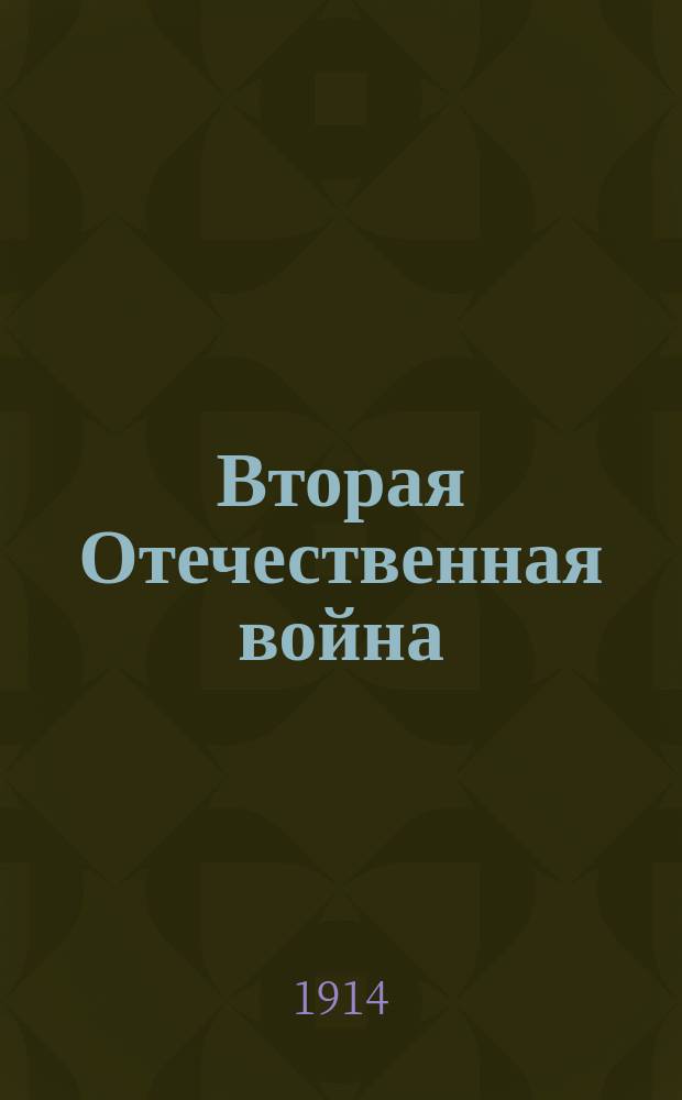 Вторая Отечественная война : телеграммы : изд. "Казанской газеты" Казан. губ. земства