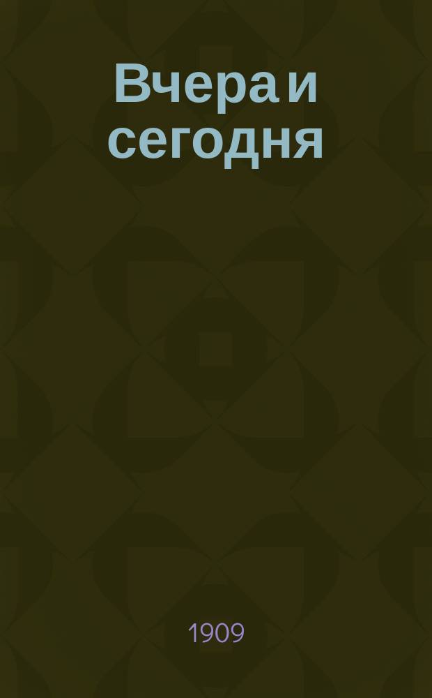 Вчера и сегодня : ежедн. газ. обществ., лит. и коммер
