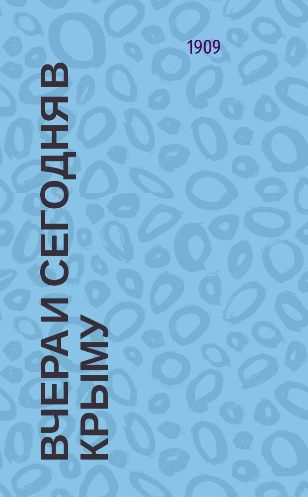 Вчера и сегодня в Крыму : газ. полит., лит., коммер. и обществ