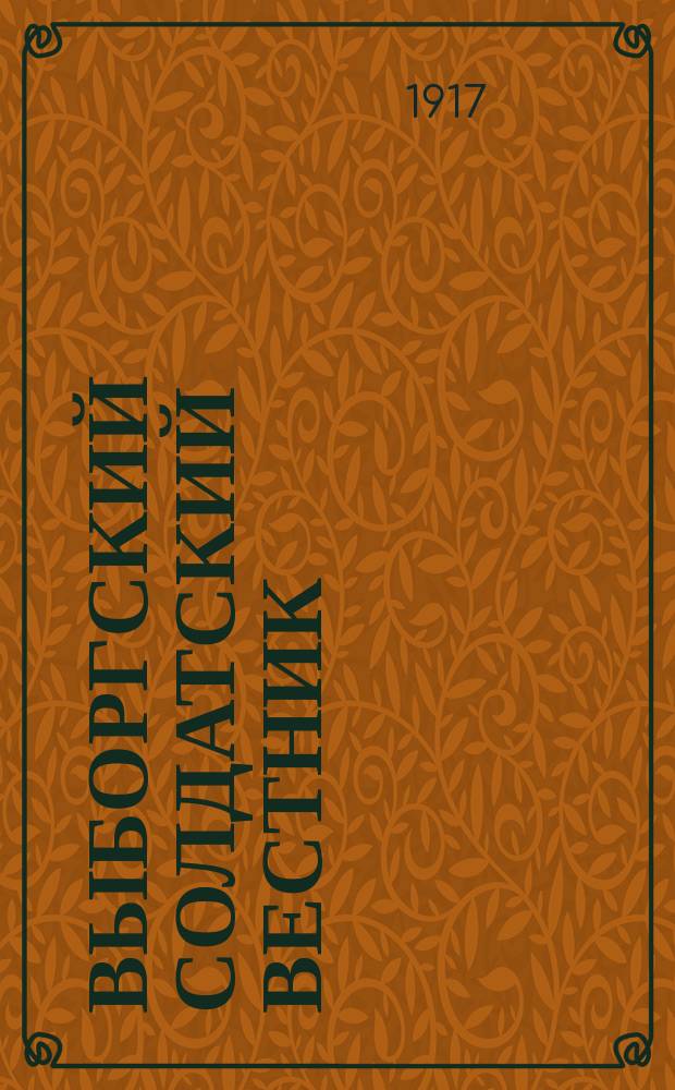 Выборгский солдатский вестник : изд. Выборг. Совета солд. и р. депутатов