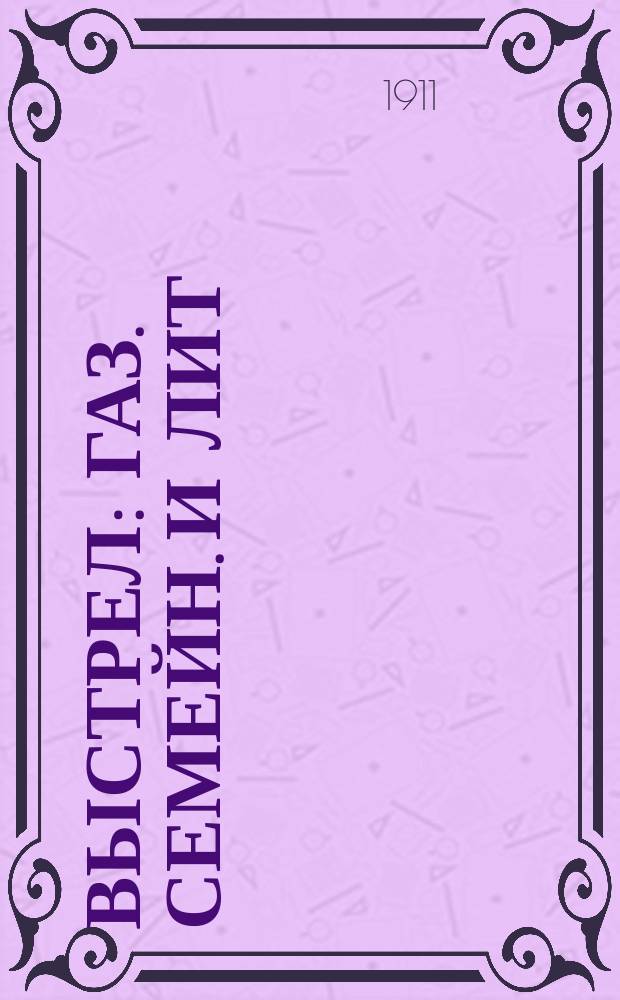 Выстрел : газ. семейн. и лит