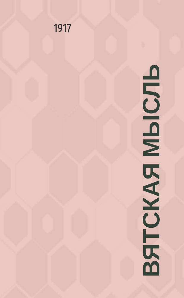 Вятская мысль : ежедн. обществ.-полит. и лит. газ.