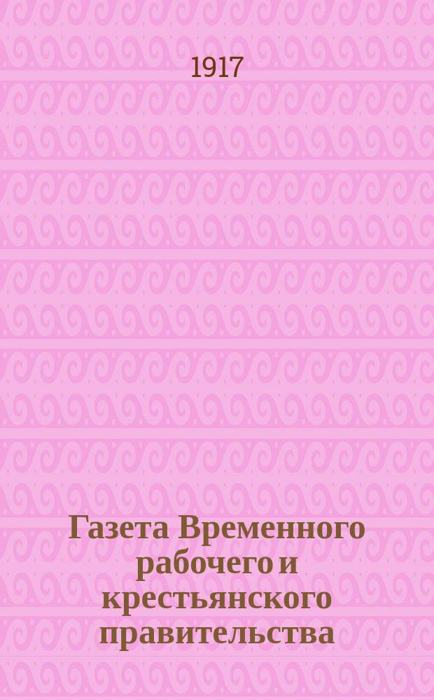 Газета Временного рабочего и крестьянского правительства : Офиц. орган СНК