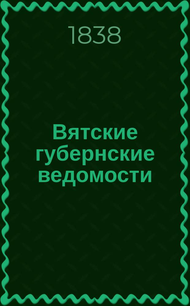 Вятские губернские ведомости