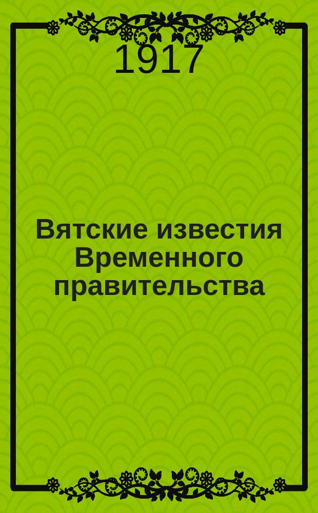 Вятские известия Временного правительства