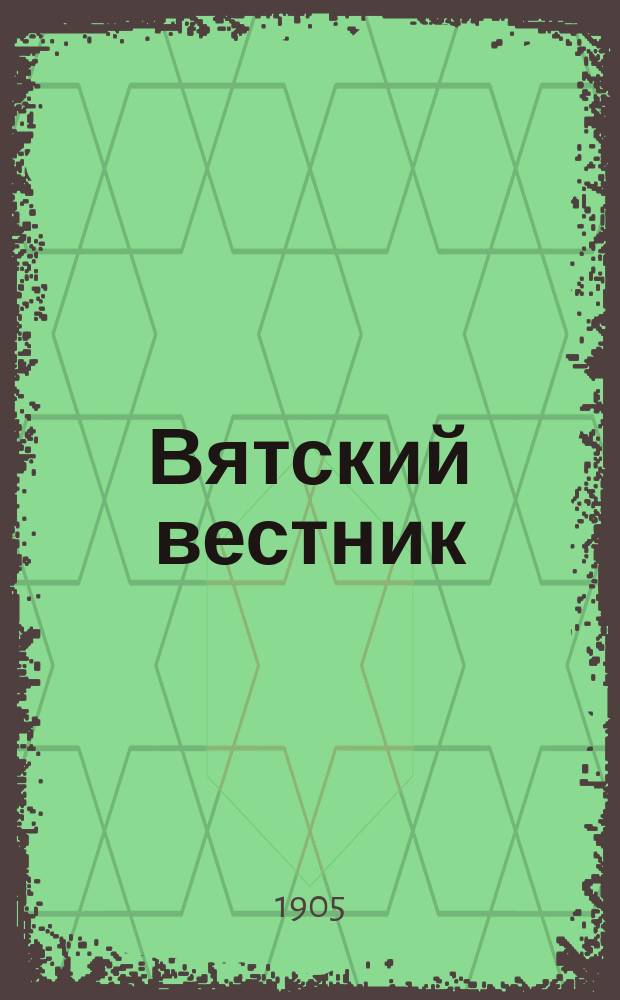 Вятский вестник : газ. обществ.-полит. и лит