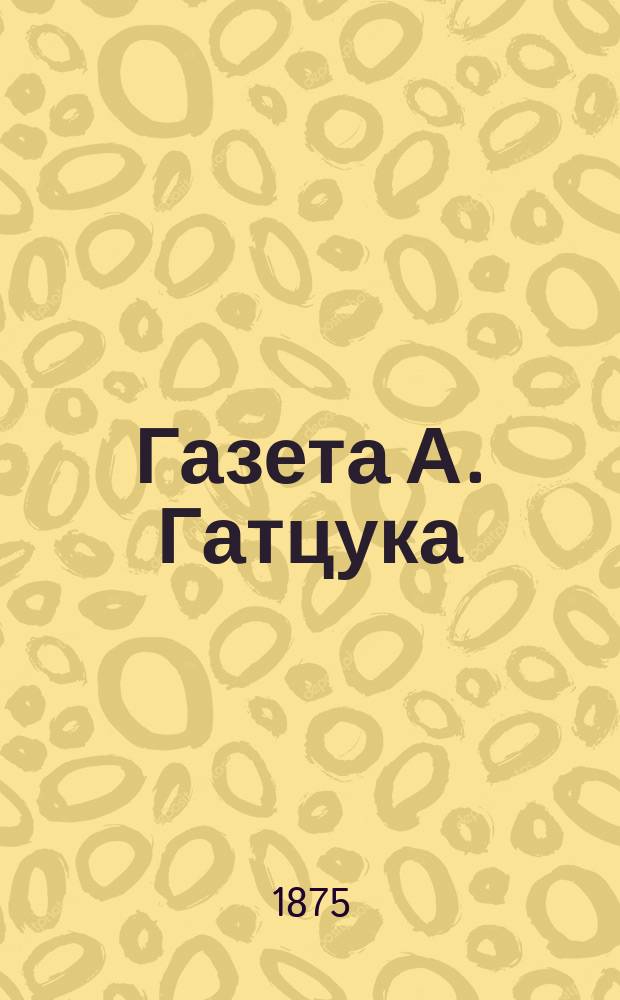 Газета А. Гатцука