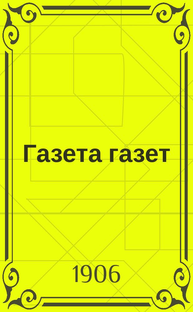 Газета газет : орган всепарт. : беспл. юморист. ил. прил. к N ... "Полтавского вестника"