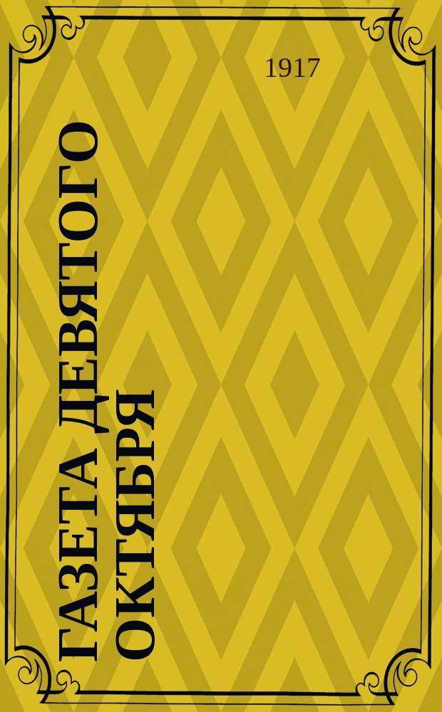Газета девятого октября : дни солд. шк. : однодн. газ.