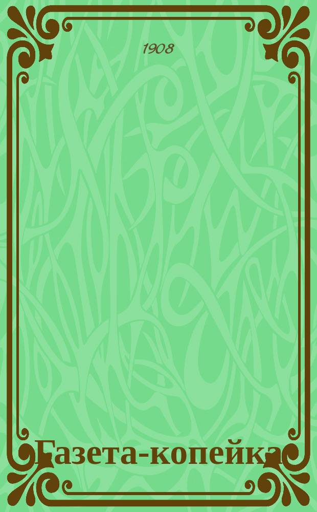 Газета-копейка