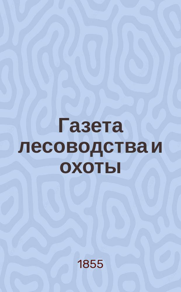 Газета лесоводства и охоты