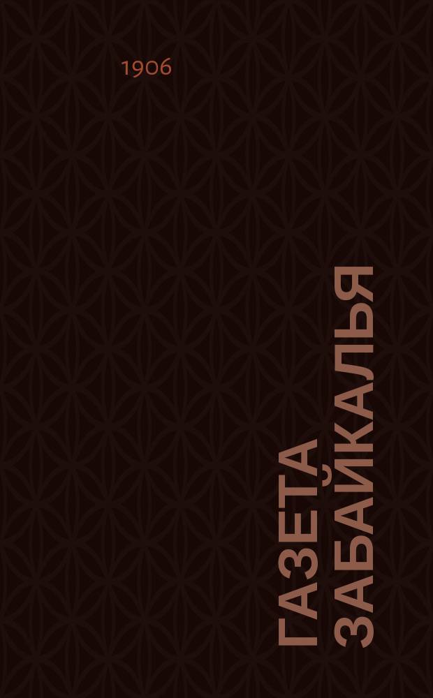 Газета Забайкалья : обществ.-лит. и полит. газ.