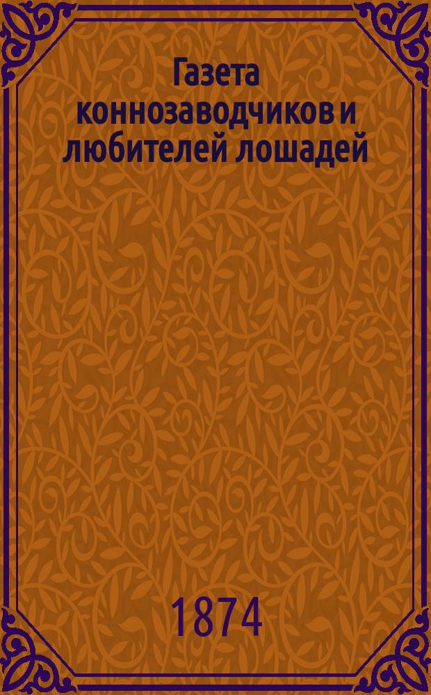 Газета коннозаводчиков и любителей лошадей