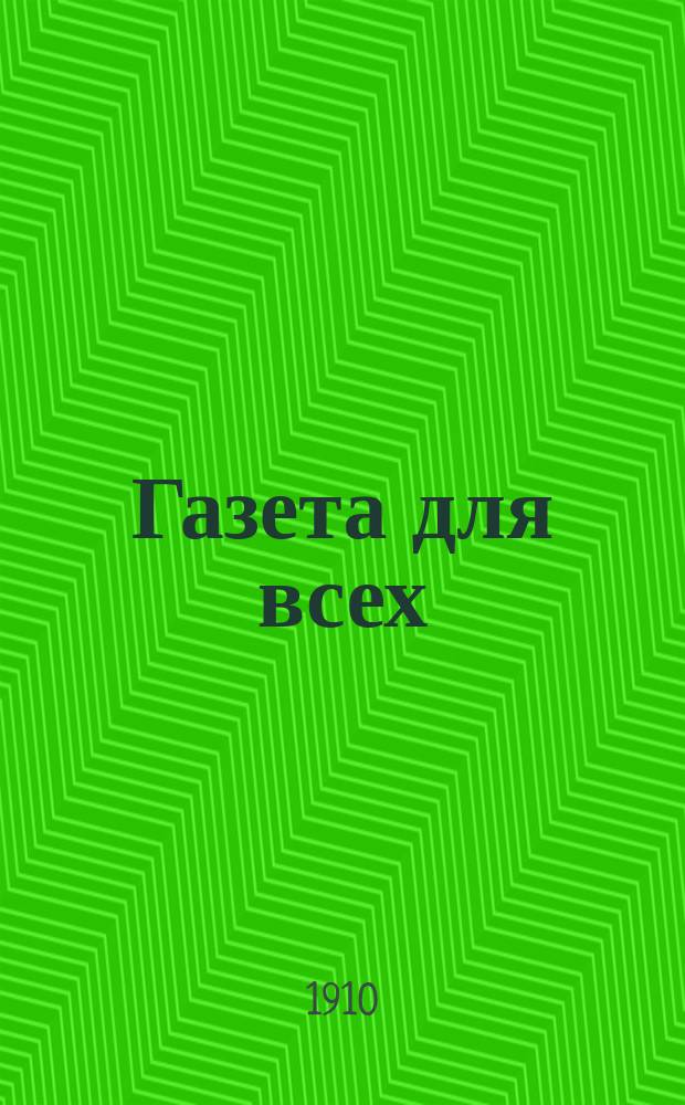 Газета для всех