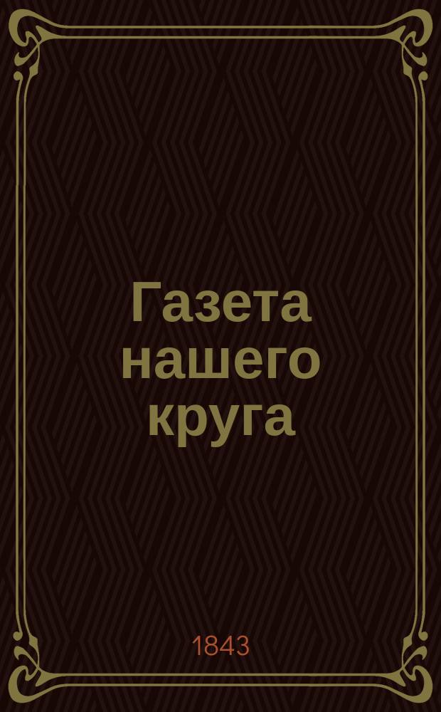 Газета нашего круга