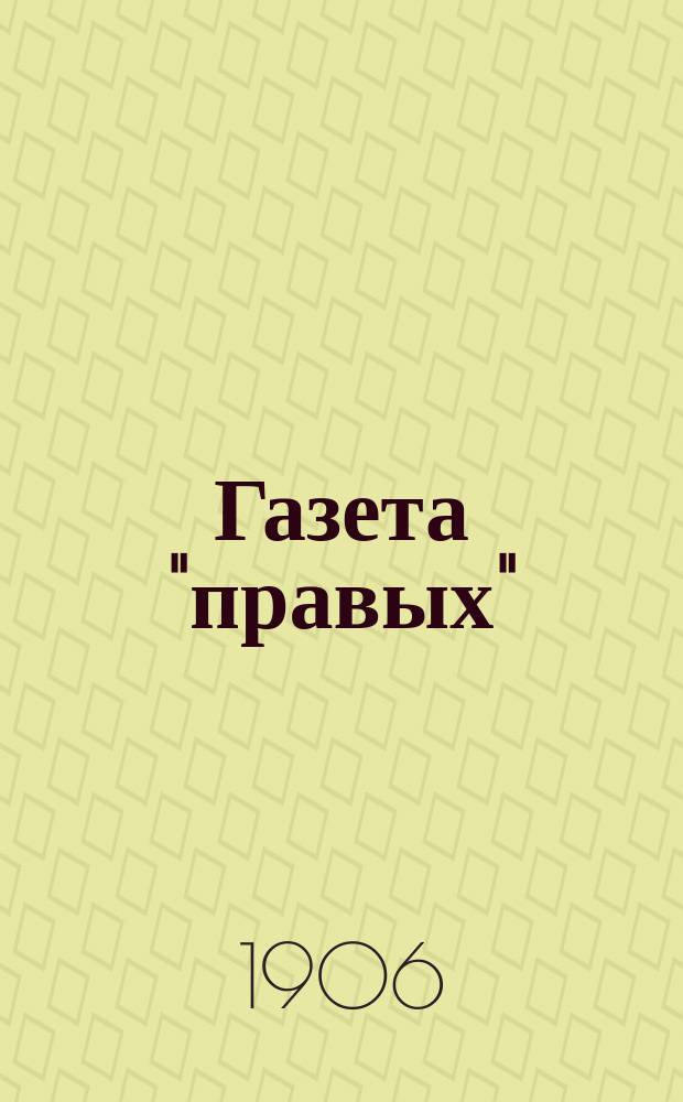 Газета "правых" : обществ.-полит. и лит