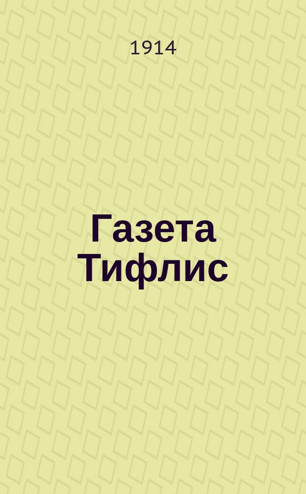 Газета Тифлис : Ежедн. обществ.-полит., лит. и торг.-пром. газ.