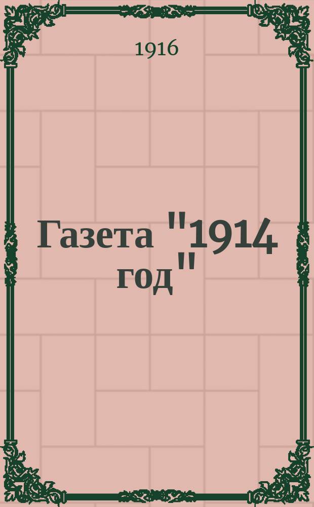 Газета "1914 год" : газ. беспарт