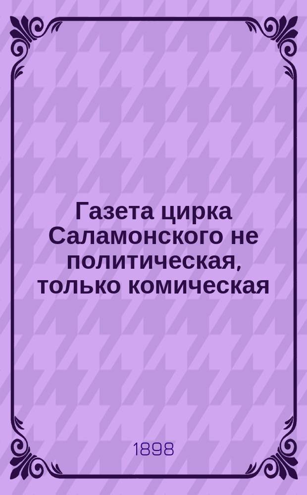 Газета цирка Саламонского не политическая, только комическая