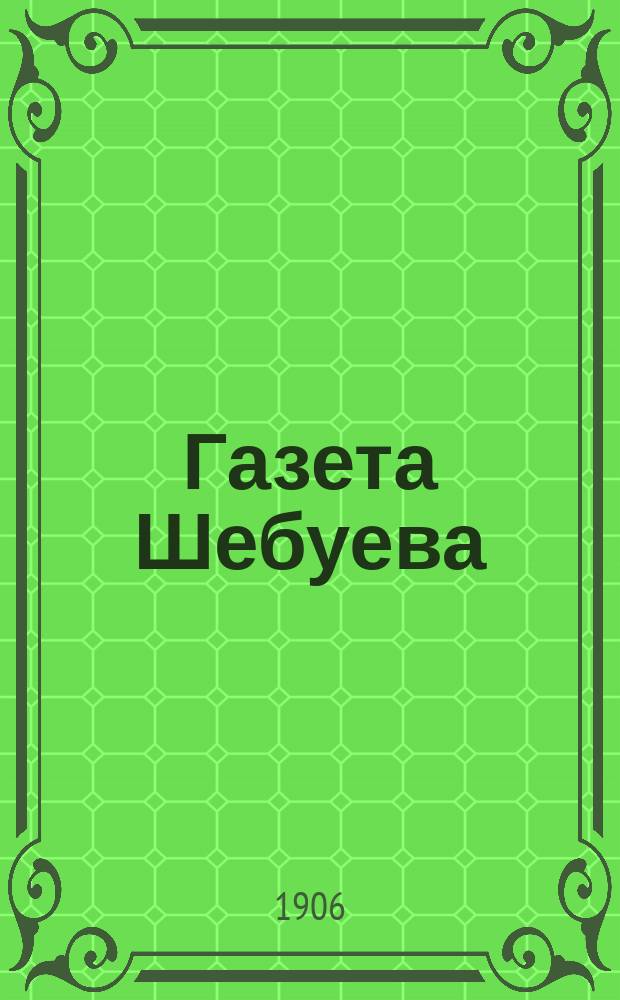 Газета Шебуева