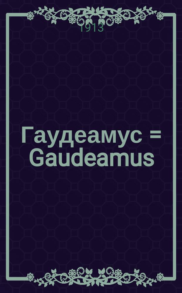 Гаудеамус = Gaudeamus : однодн. лит. и обществ. газ., посвящ. студенчеству
