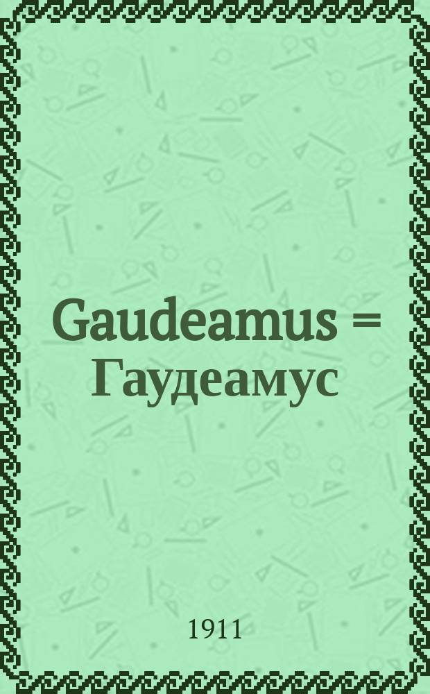 Gaudeamus = Гаудеамус : однодн. газ., посвящ. студ. вечеру в пользу недостаточ. студентов и курсисток : изд. Николаев. студенчество