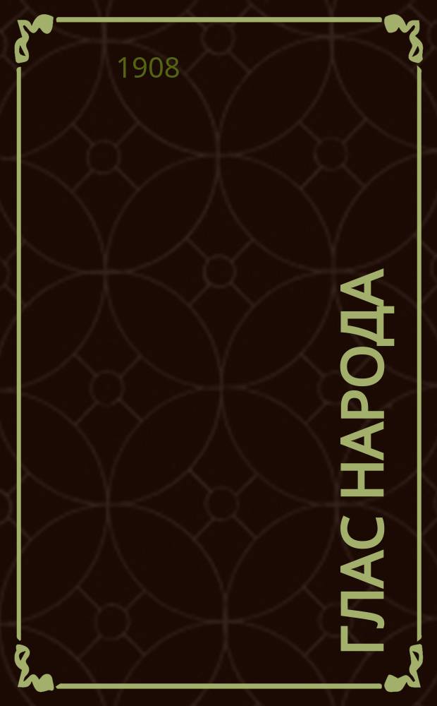 Глас народа : патриот. нар. ил. газ