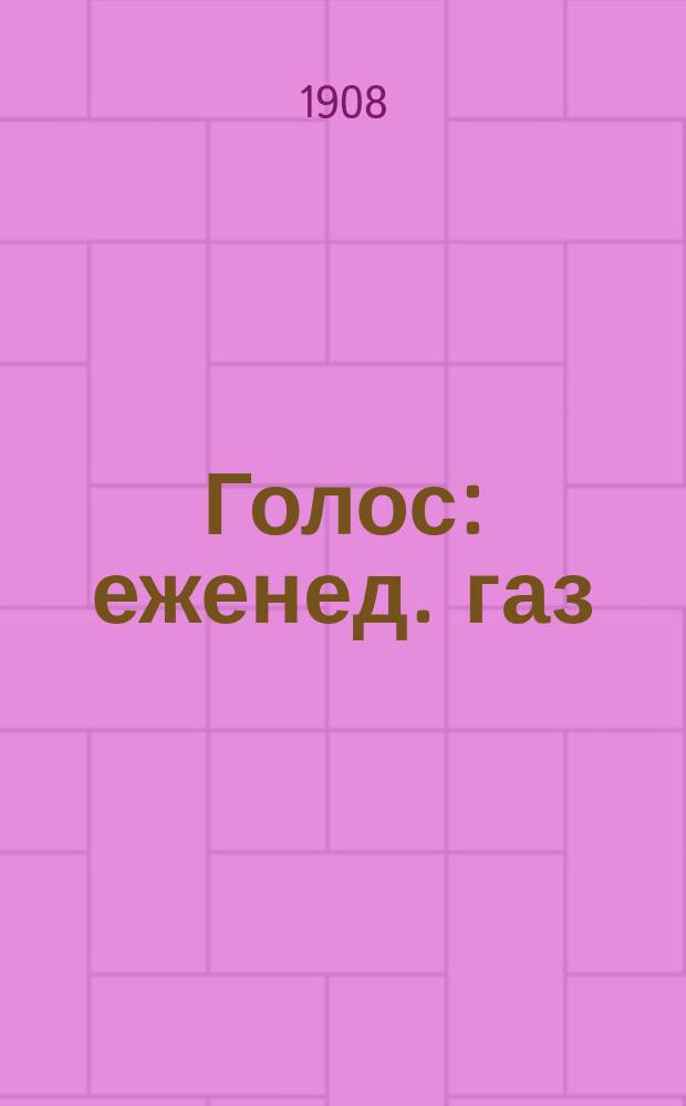 Голос : еженед. газ