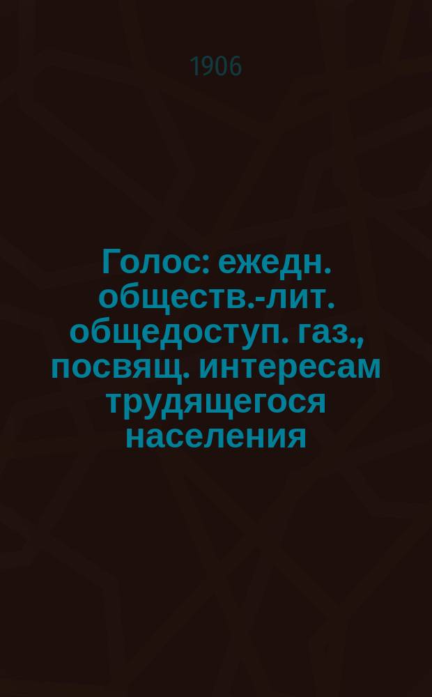 Голос : ежедн. обществ.-лит. общедоступ. газ., посвящ. интересам трудящегося населения